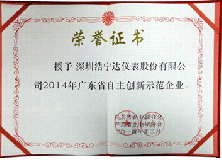 浩寧達(dá)公司榮獲“2014年廣東省自主創(chuàng)新示范企業(yè)”稱(chēng)號(hào)