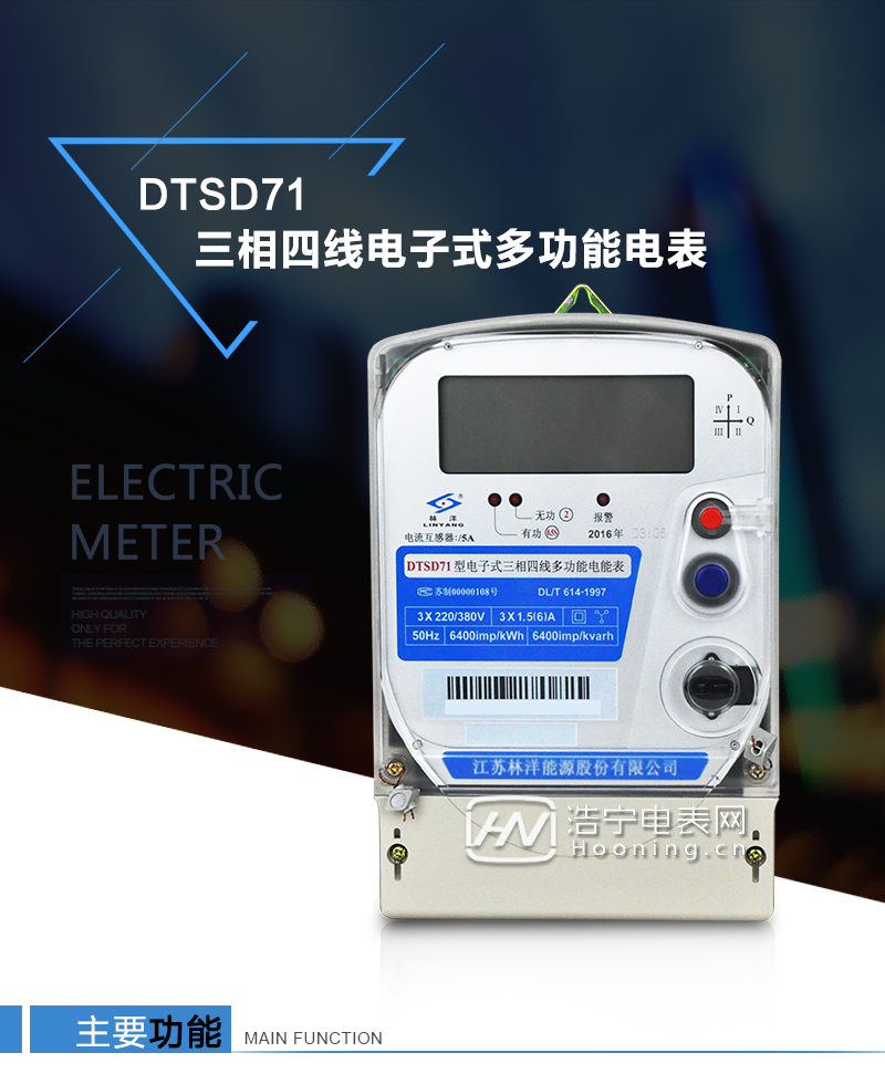 江蘇林洋DTSD71三相四線電子式多功能電能表產(chǎn)品特點(diǎn)：①采用高精度、高靈敏、高穩(wěn)定、寬量程、低功耗的專用計(jì)量芯片，計(jì)量雙向有功和四象限無功電能。

②主要元器件采用高質(zhì)量的、專為電子式電能表設(shè)計(jì)的專用元器件。
③顯示采用品牌的帶背光大屏幕LCD顯示器。
④采用高精度、高穩(wěn)定、低功耗的實(shí)時(shí)時(shí)鐘及壽命長(zhǎng)一次性鋰電池。
⑤同時(shí)配備紅外和RS485通信接口。
⑥RS485通信接口采用獨(dú)立電源供電，并具有防靜電和浪涌保護(hù)電路。
⑦采用高穩(wěn)定、低功耗、具有實(shí)時(shí)溫度補(bǔ)償?shù)某呔葘?shí)時(shí)時(shí)鐘。
⑧具有多費(fèi)率電能和最大需量計(jì)量功能。

 ⑨具有最大至12個(gè)月的歷史數(shù)據(jù)記錄、電能質(zhì)量記錄和最大至10次的多種事件記錄。

⑩具有分相計(jì)量功能。

?具有大容量負(fù)荷記錄功能。

?具有電壓、電流、功率、功率因數(shù)等測(cè)量功能

?外殼結(jié)構(gòu)牢固，阻燃、抗老化、密封性能好。

主要功能

電能計(jì)量功能

①  計(jì)量參數(shù)：可計(jì)量正、反向有功電能，反向有功電量計(jì)入正向有功電量。

②  數(shù)據(jù)存儲(chǔ)：能存儲(chǔ)當(dāng)月、上1月、上2月、上3月···上12個(gè)歷史月電量數(shù)據(jù)。

③  顯示功能：采用液晶顯示電量，可顯示總電量及A、B、C分相電量等。 

防竊電功能

①  開蓋記錄功能，防止非法更改電路。

②  反向電量計(jì)入正向電量，用戶如將電流線接反，電表照樣正向走字，不具有竊電作用。

③  逆相序報(bào)警，如果用戶非法接線，電表會(huì)報(bào)警，除非把線接正確，否則一直報(bào)警。

④  斷相IED報(bào)警提示。  

抄表方式

①  通過電表上的按鍵，可在液晶屏上查詢到電表每月的總電量、電壓、電流、功率、功率因數(shù)等數(shù)據(jù)。

②  通過手持紅外抄表機(jī)，可讀取電表的各項(xiàng)電量數(shù)據(jù)。

③  2RS485通訊口抄表，配合抄表系統(tǒng)，可抄讀電表的各項(xiàng)電量數(shù)據(jù)。并支持DL/T645-1997多功能電能表通訊規(guī)約。