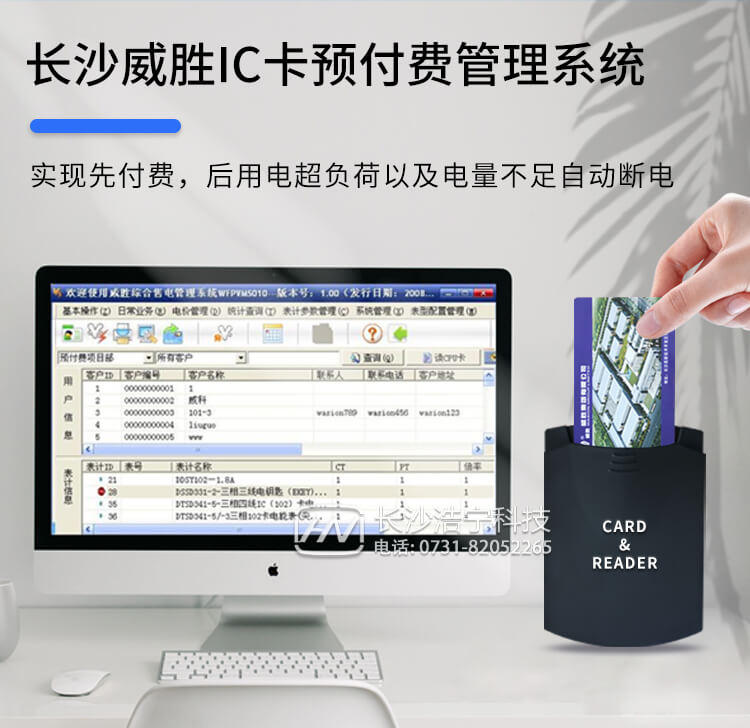 長沙威勝IC卡預(yù)付費管理系統(tǒng)